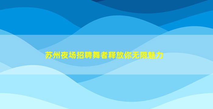 大同夜总会招聘